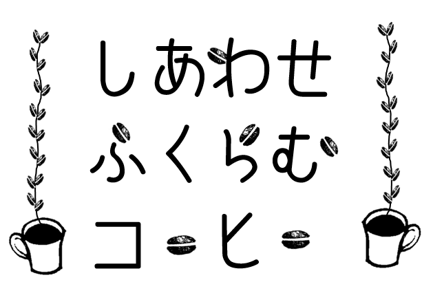 お店のロゴを考える まとう くらう すまう ととのう